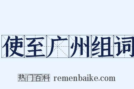 使至广州组词是什么意思的图片